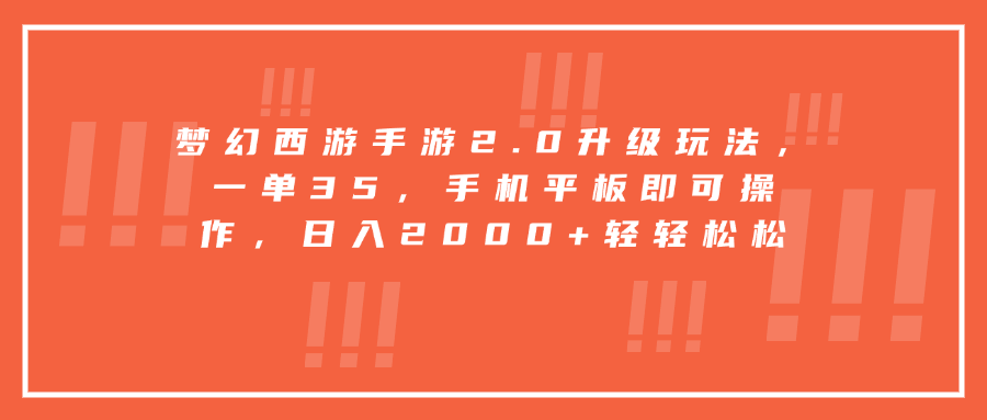 梦幻西游手游2.0升级玩法，一单35，手机平板即可操作，日入2000+轻轻松松-乐优网创